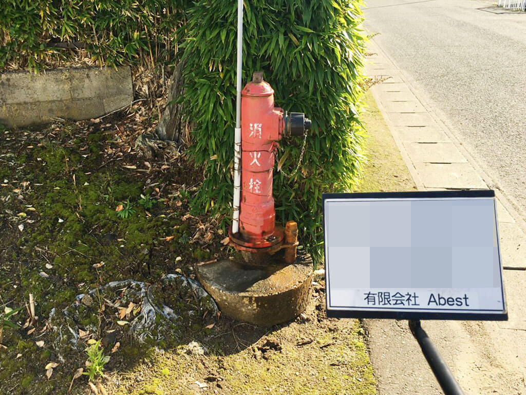 森田消火栓の着工前